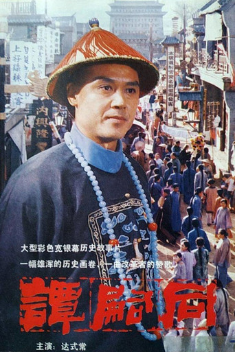 谭嗣同海报