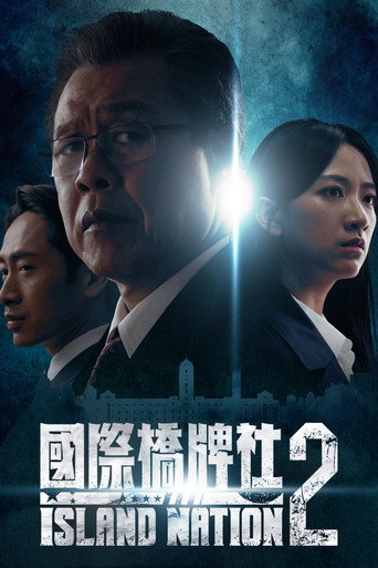 国际桥牌社 第 2 季海报