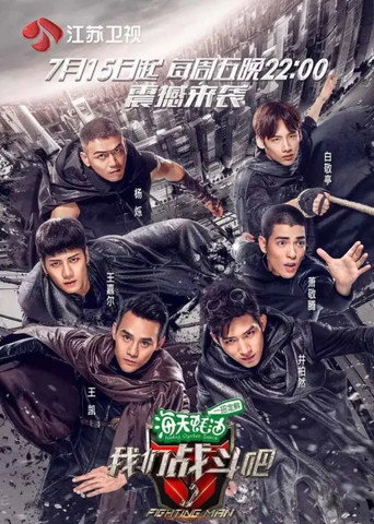 我们战斗吧海报