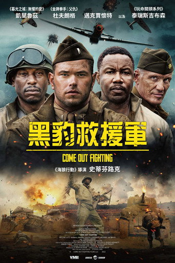 出来战斗海报