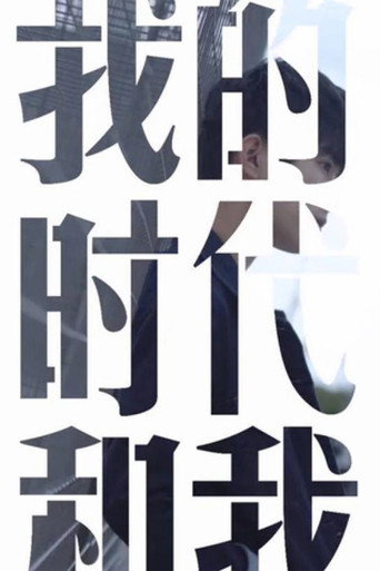 我的时代和我 第 1 季海报