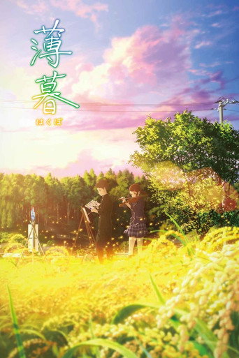 薄暮海报