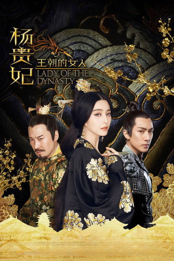 王朝的女人·杨贵妃海报