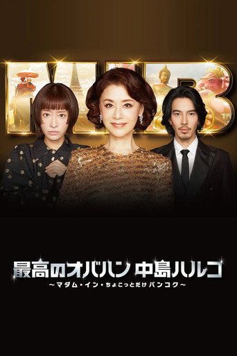 最棒的欧巴桑 中岛春子 第 3 季海报