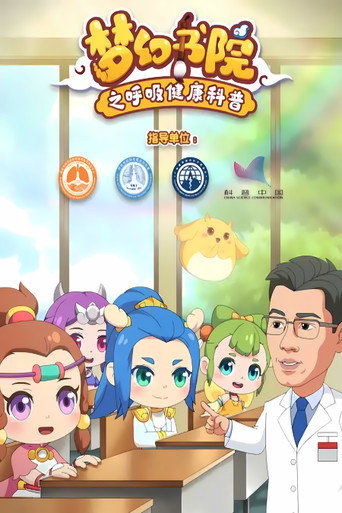 梦幻书院 番外：呼吸健康科普海报