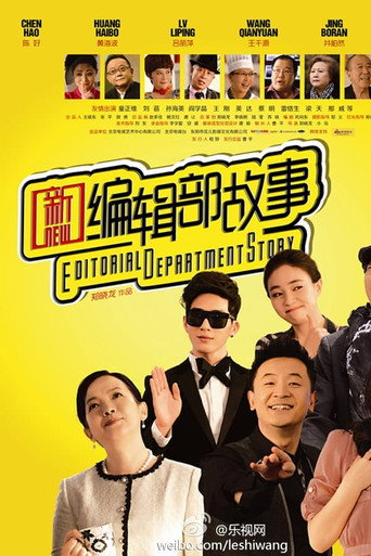 新编辑部故事 第二季海报