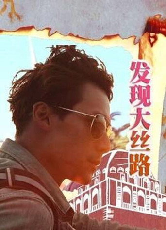 发现大丝路 第 1 季海报