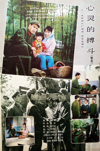 心灵的搏斗海报