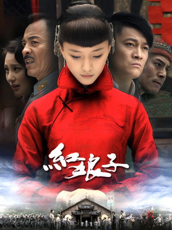 红娘子海报
