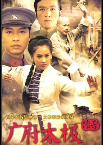广府太极传奇海报