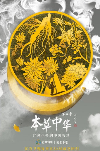 本草中华 第 2 季海报