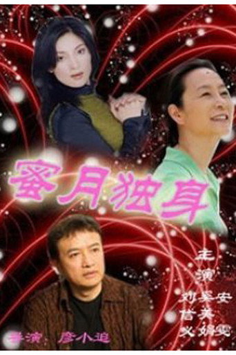 蜜月独身海报
