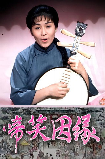 啼笑因缘海报