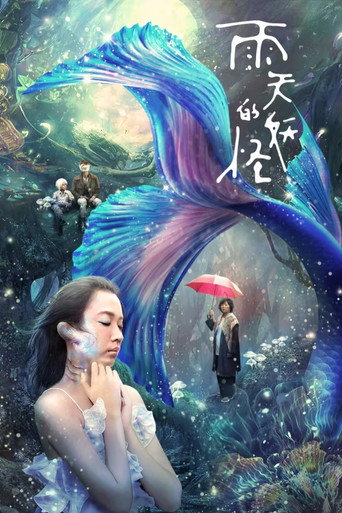 雨天的妖怪海报
