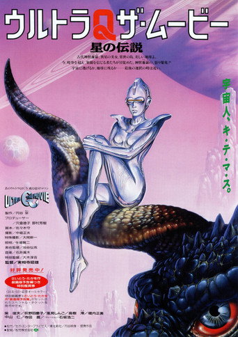 奥特Q电影版星之传说海报