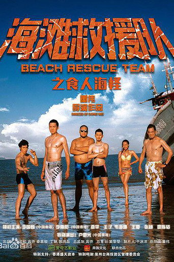 海滩救援队之食人海怪海报