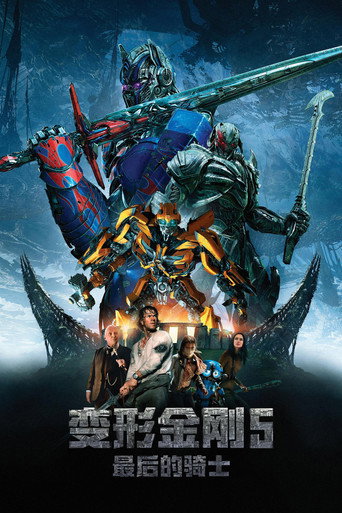 变形金刚5：最后的骑士海报