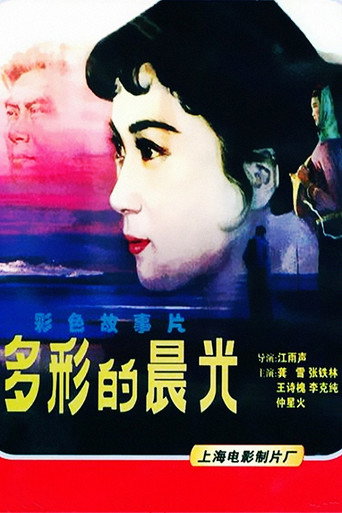 多彩的晨光海报