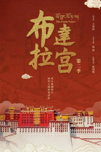 布达拉宫 第二季海报