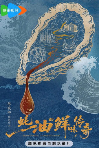 蚝油的鲜味传奇海报