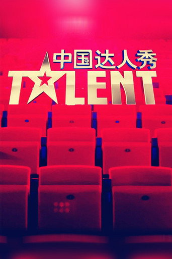 中国达人秀 第 3 季海报