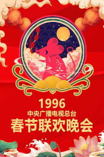 中央广播电视总台春节联欢晚会 1996年中央电视台春节联欢晚会海报