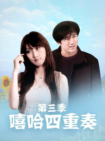 嘻哈四重奏 Season 3海报