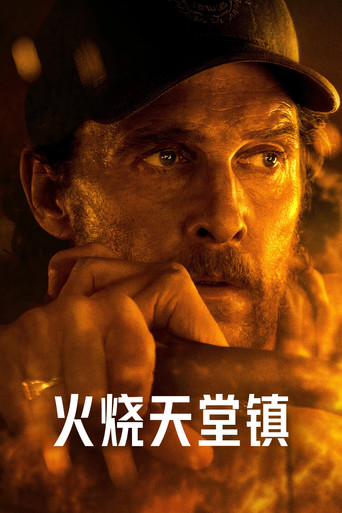 火烧天堂镇海报