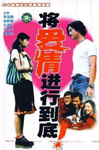 将爱情进行到底海报