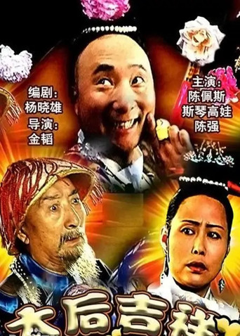 太后吉祥海报