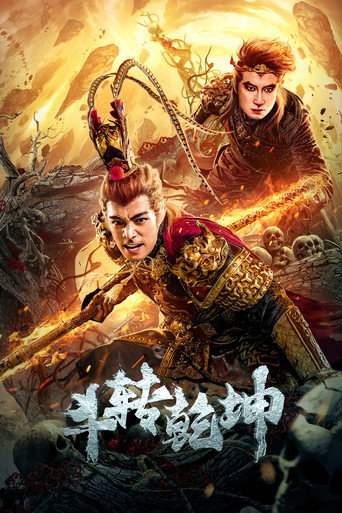 斗转乾坤海报