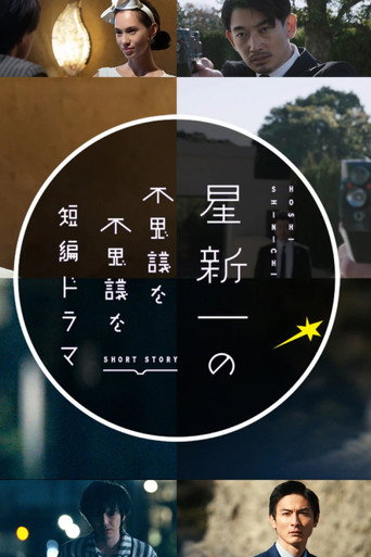 星新一的不可思议短剧海报