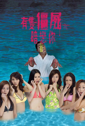 有只僵尸暗恋你海报