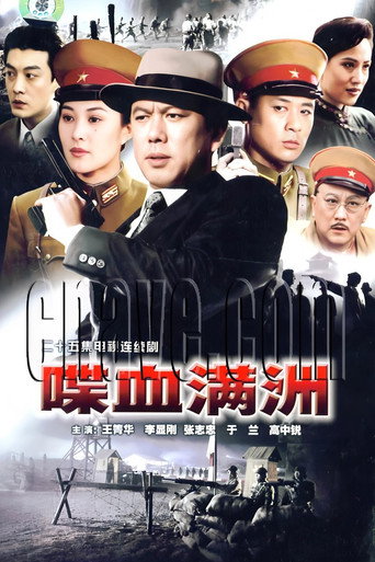 喋血满洲  (1994)海报