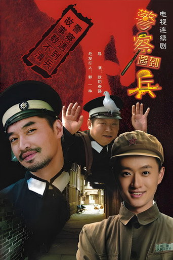警察遇到兵海报