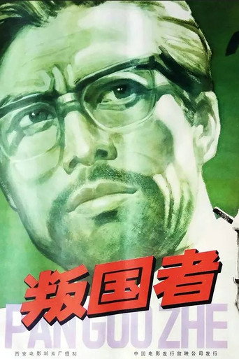 叛国者海报