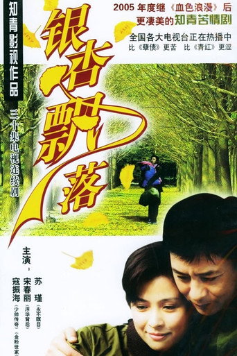 银杏飘落海报