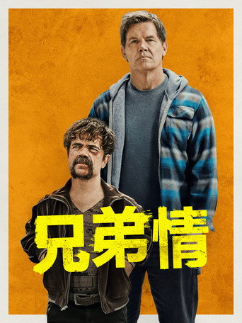 兄弟海报