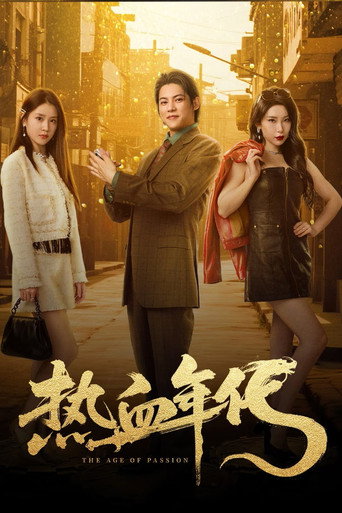 热血年代海报