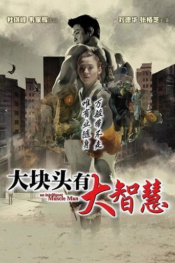 大块头有大智慧海报