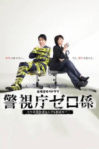 警视厅零系：生活安全科万能咨询室 第 1 季海报