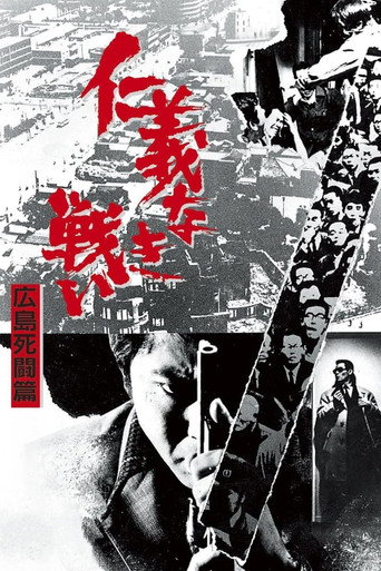 无仁义之战2：广岛死斗篇海报