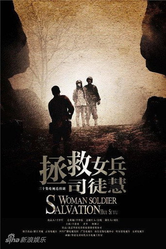 拯救女兵司徒慧海报