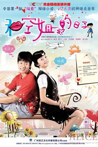 和空姐一起的日子海报