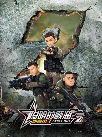 聪明的顺溜 第 2 季 雄鹰小子2海报