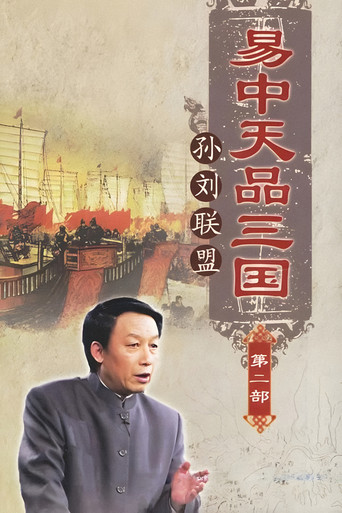 易中天品三国 孙刘联盟海报