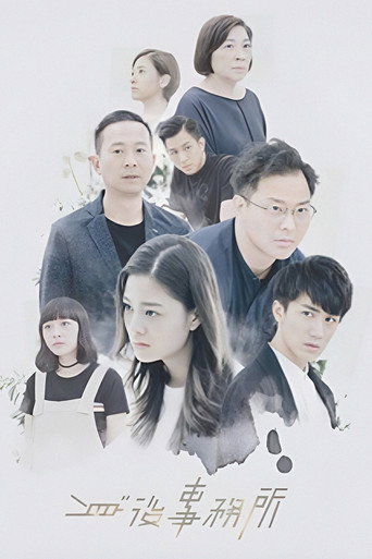 身后事务所海报