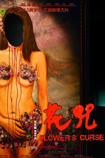 花咒海报
