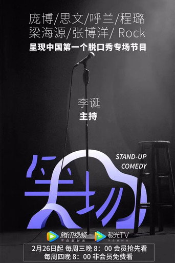 笑场海报