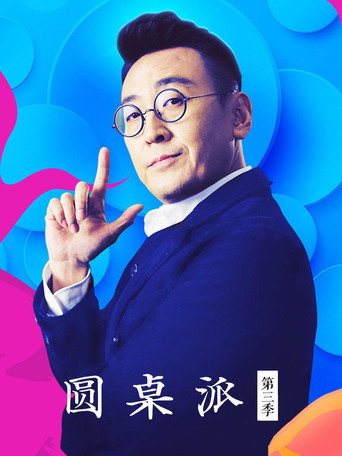 圆桌派 第三季海报
